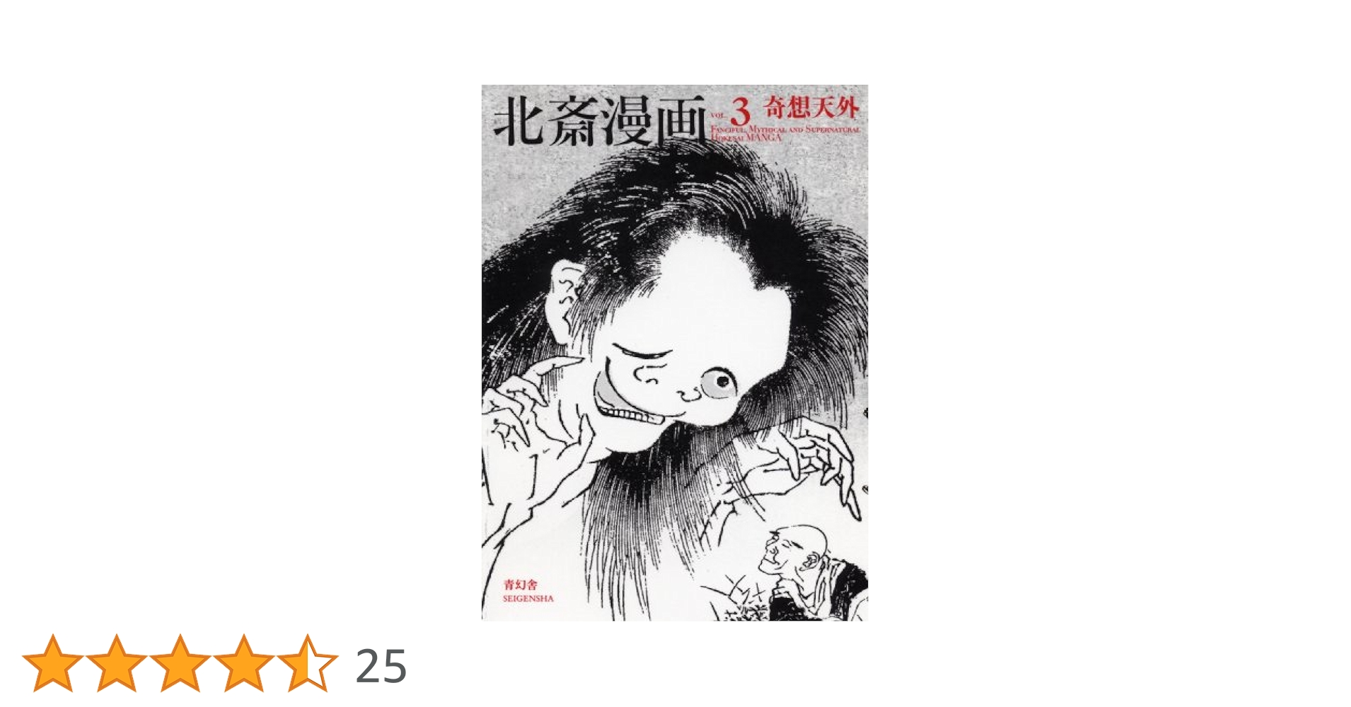 北斎漫画 〈全三巻〉 第三巻「奇想天外」 (青幻舎ビジュアル文庫